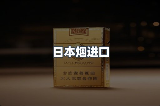 日本烟进口