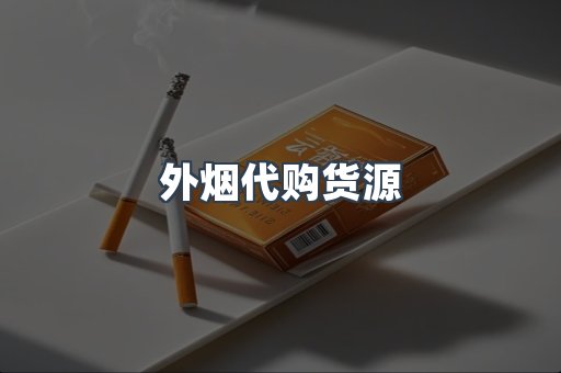 外烟代购货源